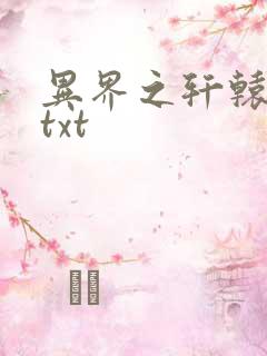 异界之轩辕剑魂txt