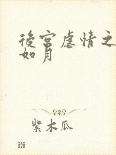 后宫虐情之冷妃如月