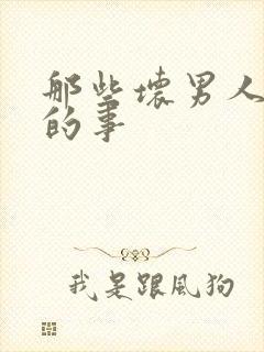 那些坏男人教我的事