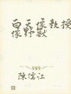 白天像教授晚上像野兽