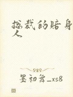 总裁的赔身小情人