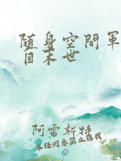 随身空间军嫂来自末世