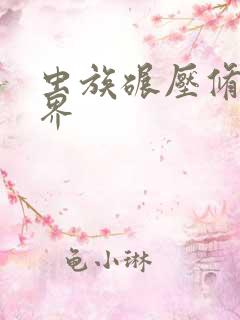 虫族碾压修真世界