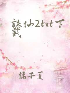 诛仙2txt下载