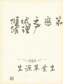 倾城之恋第一章修理厂