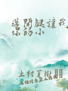 迈开腿让我看下你的小