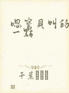 嗯宝贝叫的再浪一点