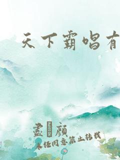 天下霸唱有多惨