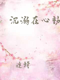 沉溺在心动里