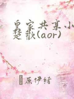 皇家共享小公主楚欢(aor)