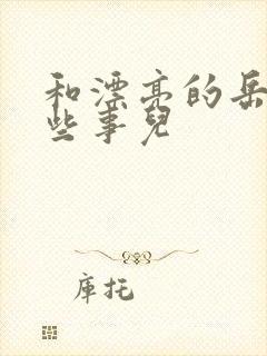 和漂亮的岳的那些事儿