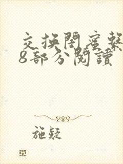 交换闺蜜系列38部分阅读