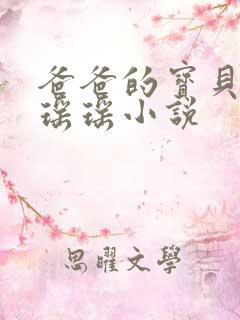 爸爸的宝贝by瑶瑶小说