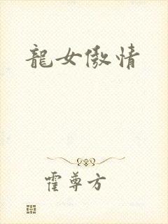 龙女傲情