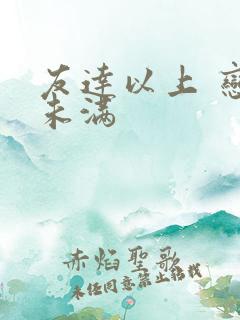 友达以上 恋人未满