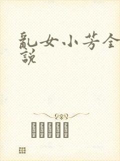 乱女小芳全集小说
