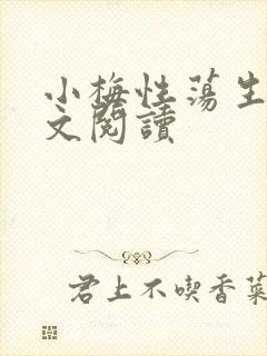 小梅性荡生活全文阅读