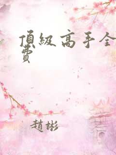 顶级高手全文免费