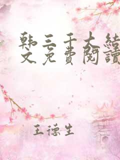 韩三千大结局全文免费阅读