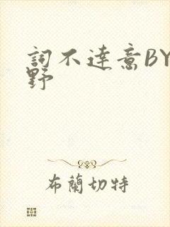 词不达意BY咩野
