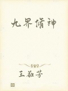 九界修神
