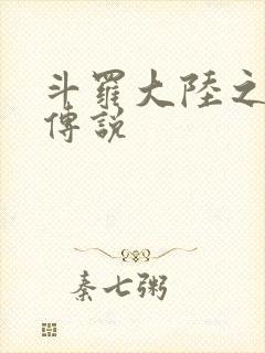 斗罗大陆之死神传说