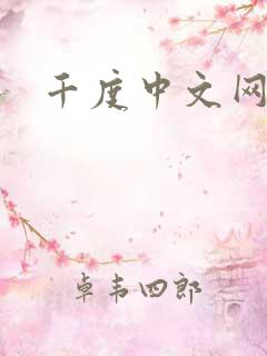 千度中文网