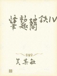 悸动地铁1V3笔趣阁