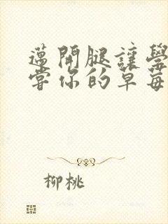 迈开腿让学长尝尝你的草莓汁