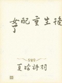 女配重生后变佛了