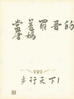 当着罗晋的面草唐嫣