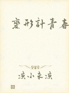 变形计青春契约