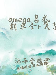 omega易感期车全r失禁