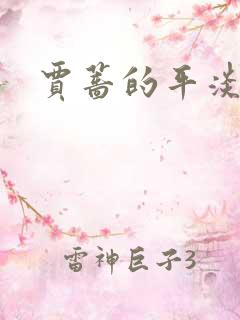 贾蔷的平淡人生