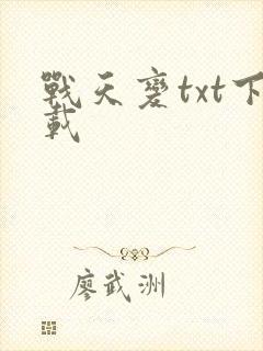 战天变txt下载