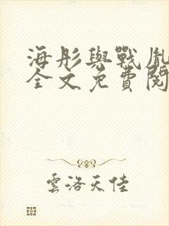 海彤与战胤小说全文免费阅读完整版