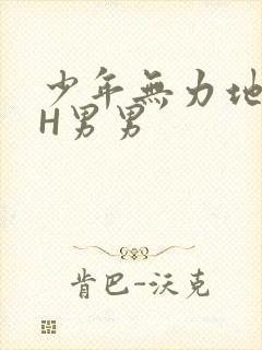 少年无力地低喘H男男