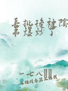 长批后被阴郁皇弟爆炒了