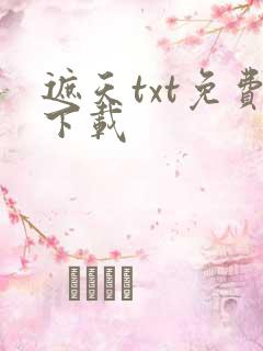 遮天txt免费下载