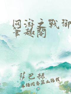 网游之战御天下笔趣阁