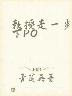 教授走一步撞一下PO