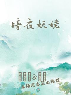 暗夜妖娆