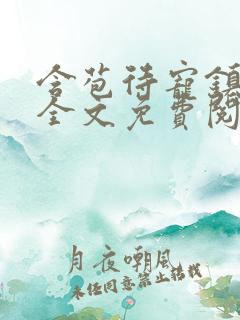 含苞待宠镇国公全文免费阅读