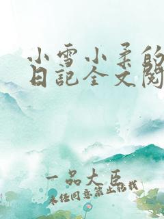 小雪小柔的高中日记全文阅读