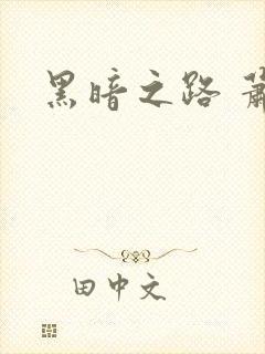 黑暗之路 萧鼎