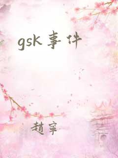 gsk事件