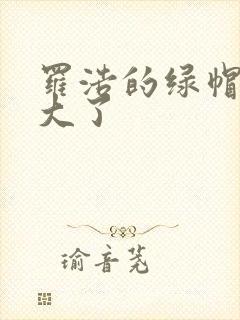 罗浩的绿帽子老大了