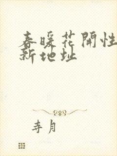 春暖花开性8最新地址