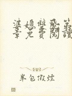 婆媳双飞第70章免费阅读