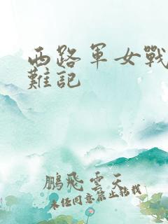 西路军女战士蒙难记
